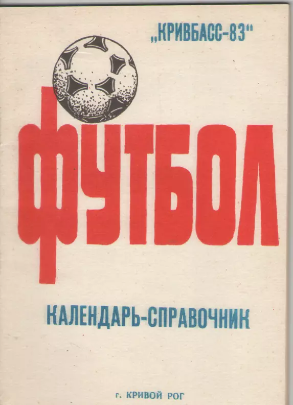1983 Кривбасс( Кривой Рог).