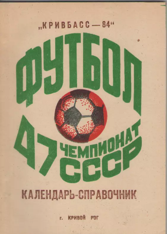 1984 Кривбасс( Кривой Рог).