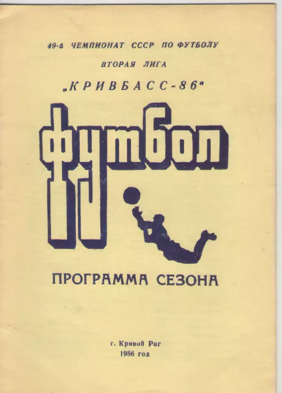 1986 Кривбасс( Кривой Рог).