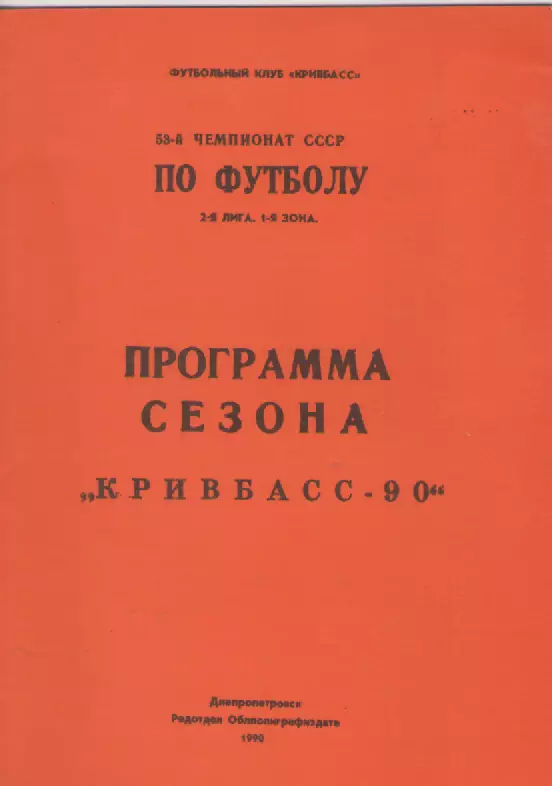 1990 Кривбасс( Кривой Рог).