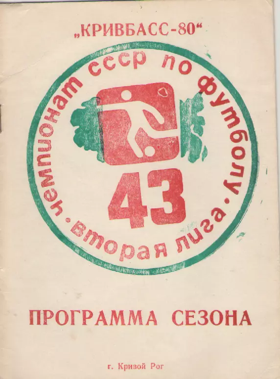 1980 Кривбасс( Кривой Рог).