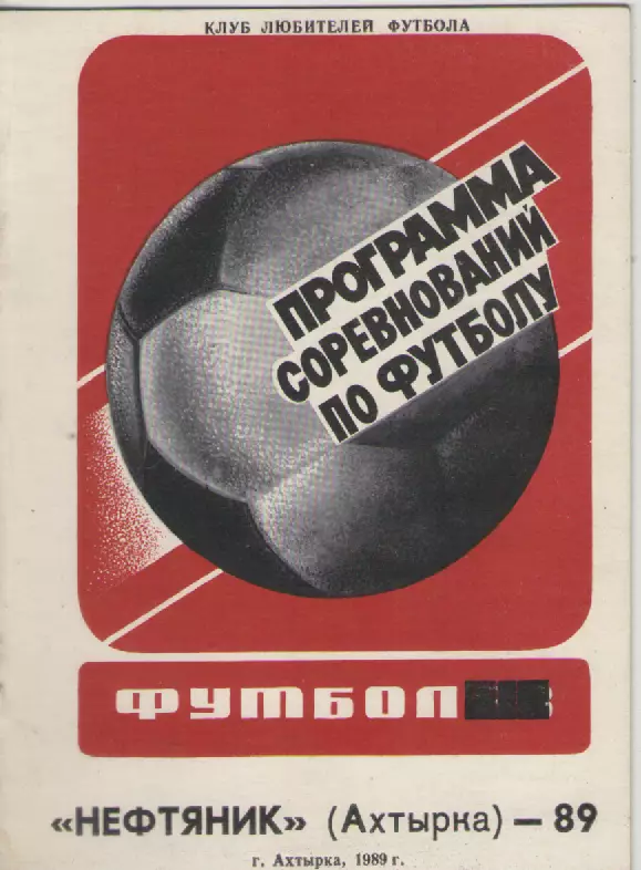 1989Нефтяник( Ахтырка).
