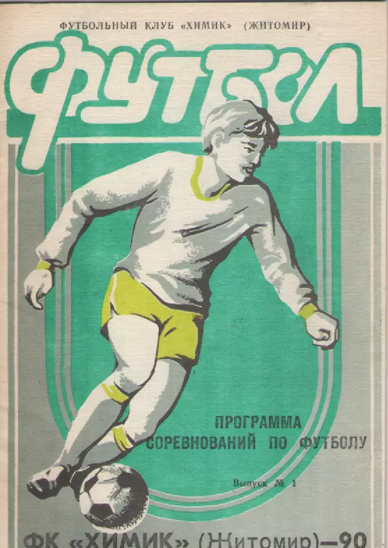 1990 ФК Химик(Житомир).