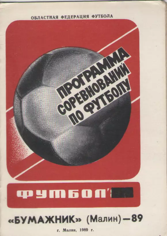 1989Бумажник(Малин).