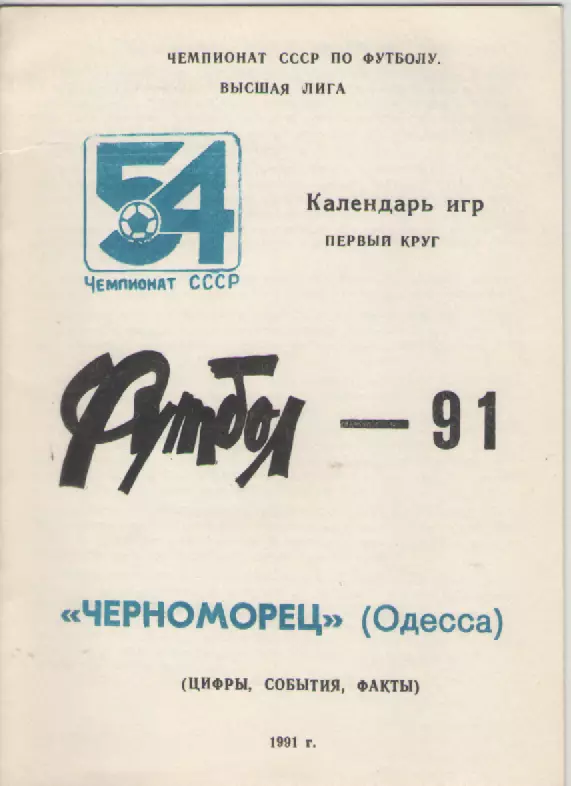 1991Черноморец(Одесса).