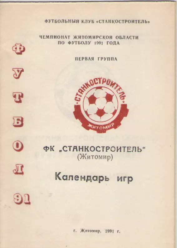 1991ФК Станкостроитель(Житомир).