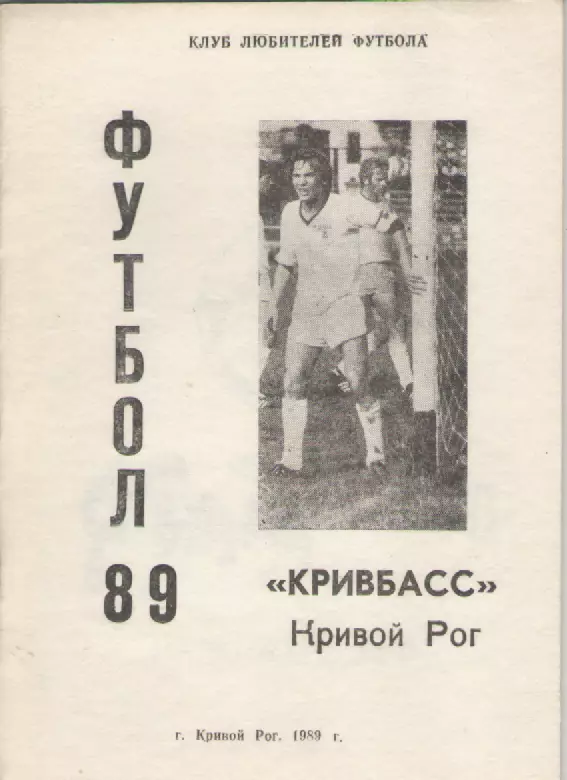 1990 ФК Кривбасс (Кривой Рог).