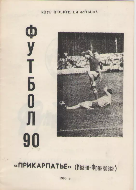 1990 Прикарпатье (Ивано-Франковск).
