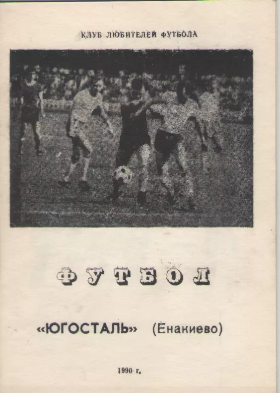 1990 Югосталь (Енакиево).