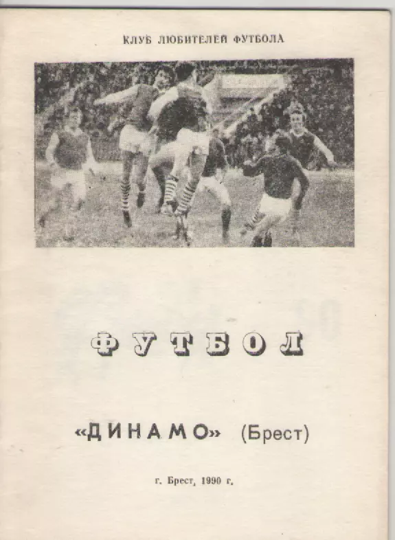 1990 Динамо (Брест).