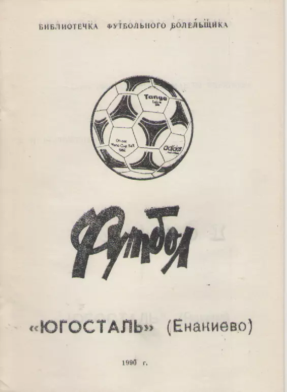 1990 Югосталь (Енакиево).