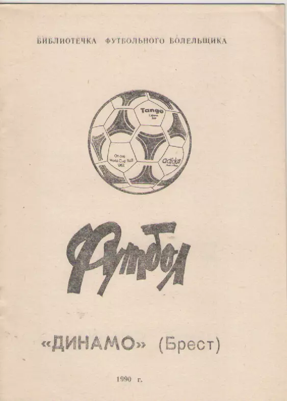 1990 Динамо (Брест).