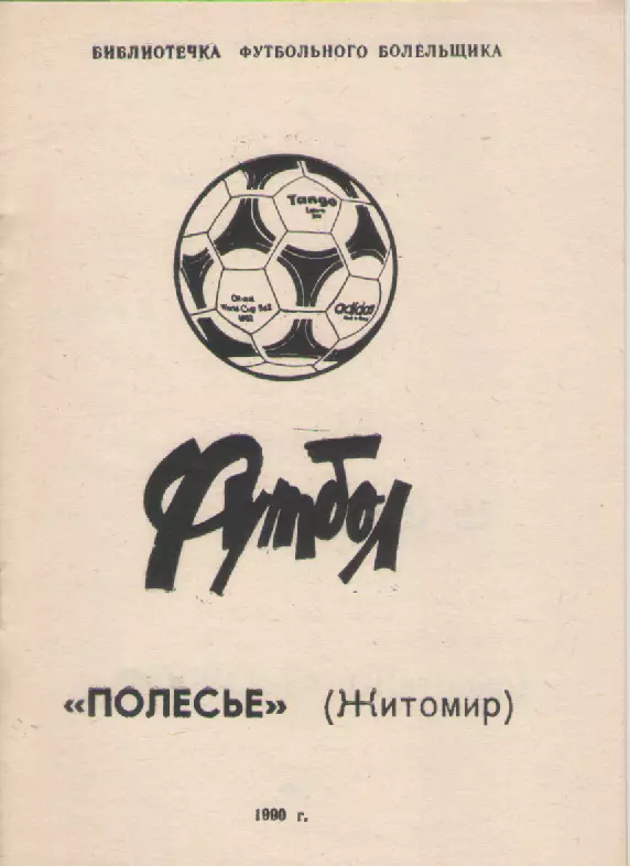 1990 Полесье (Житомир).