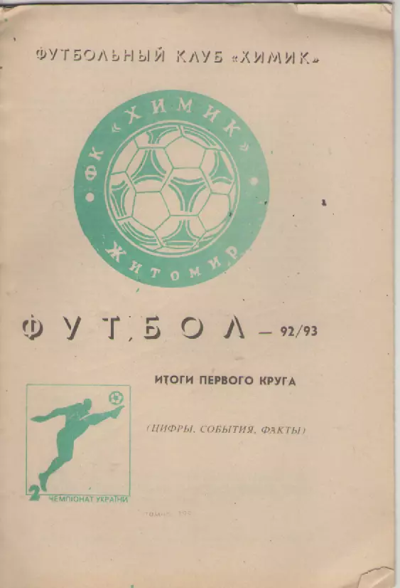 1993ФК Химик (Житомир).