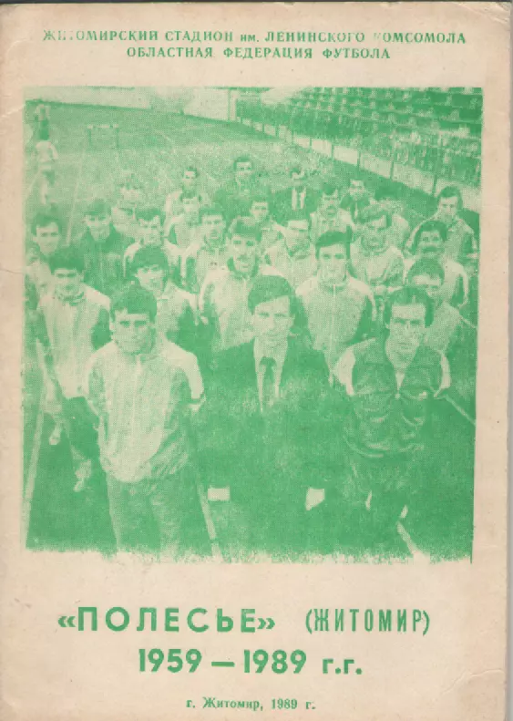 1989. Полесье(Житомир).