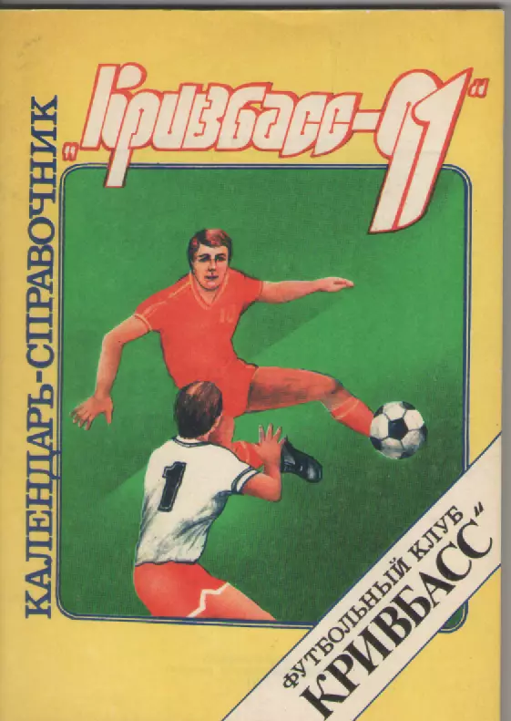 1991 Кривбасс-91