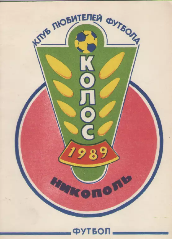 1989 Колос(Никополь).