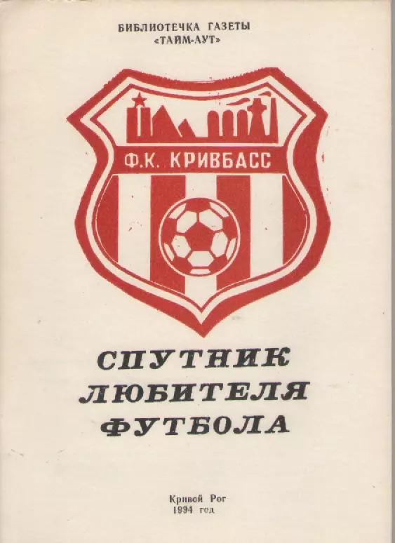 1994 ФК Кривбасс(Кривой Рог).
