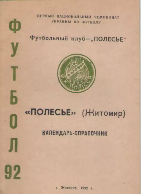 1992 Полесье(Житомир).