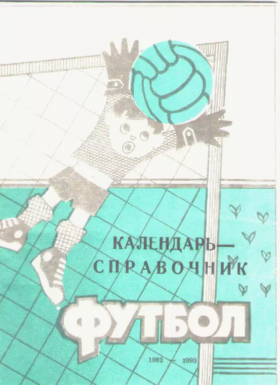 1992/93 Кривбасс(Кривой Рог).