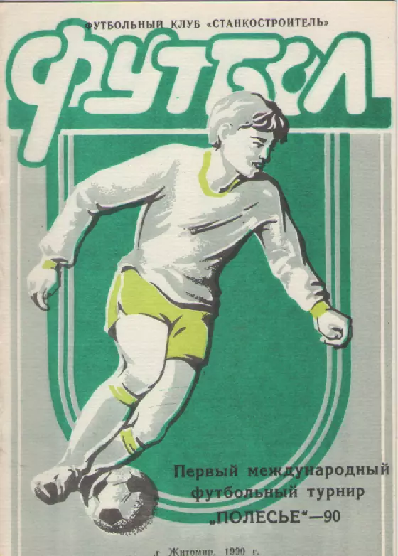 1990 Полесье(Житомир).