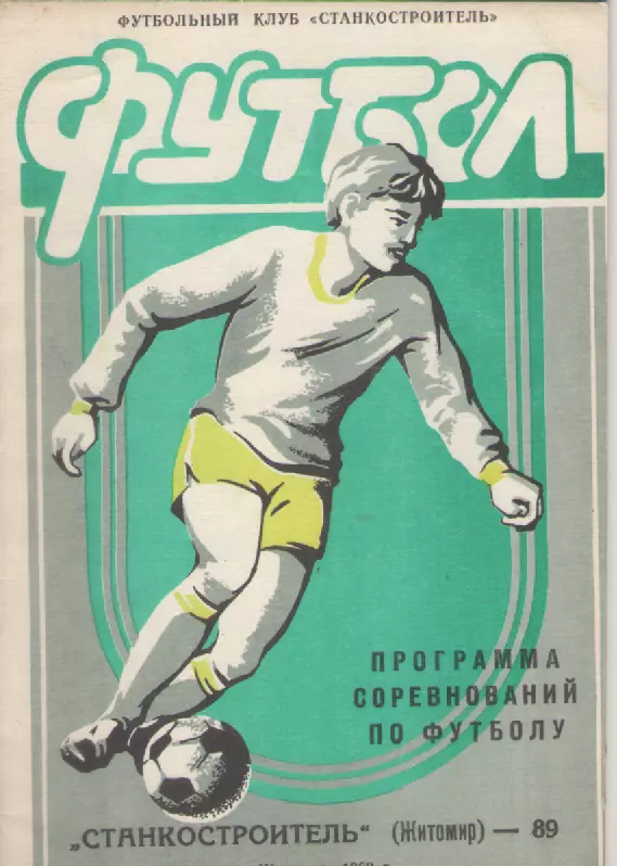 1989 Станкостроитель(Житомир).