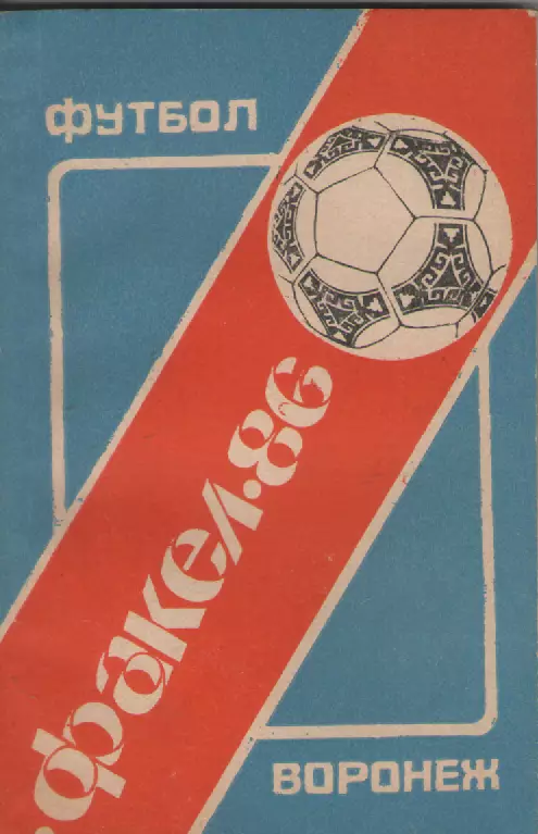 1986 Факел(Воронеж).