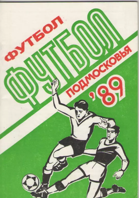 1989 Футбол Подмосковья.