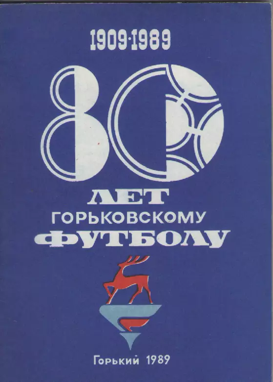 1989. 80 лет горьковскому футболу.