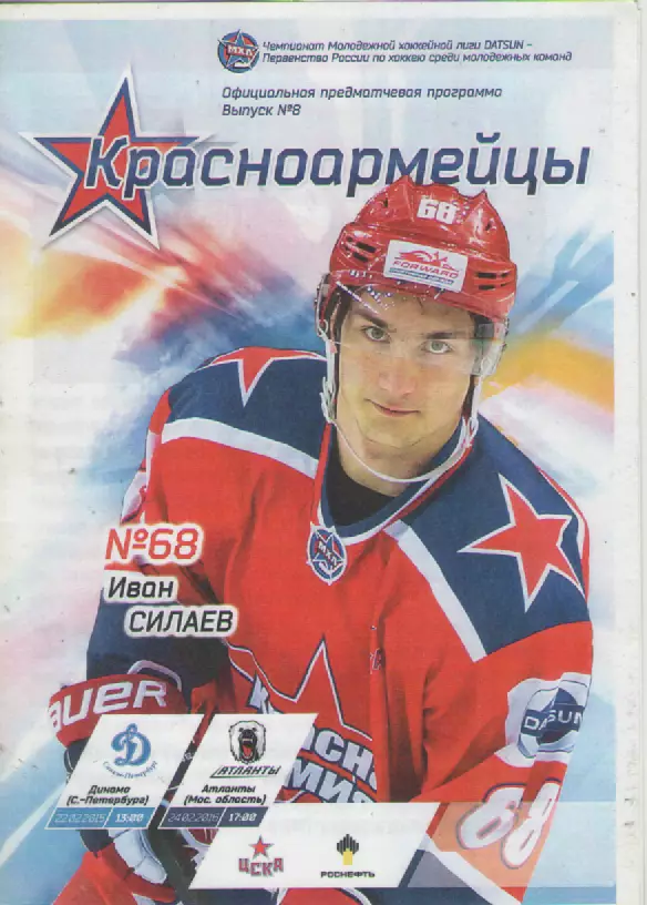 2015 Хоккей. Красная Армия-Динамо(С.-Перербург), Атланты (Мос. область).