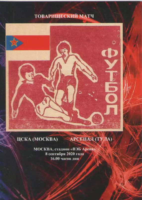 2020 Футбол ЦСКА-Арсенал(Тула).