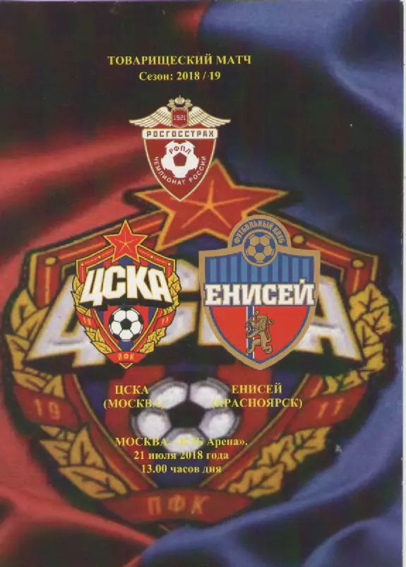 2018 Футбол. ЦСКА- Енисей(Красноярск).
