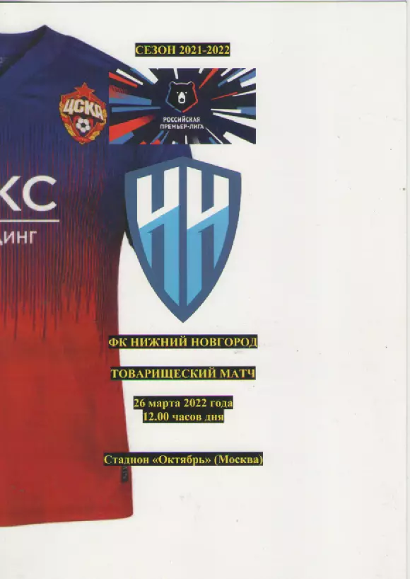 2022 ЦСКА- ФК Нижний Новгород.