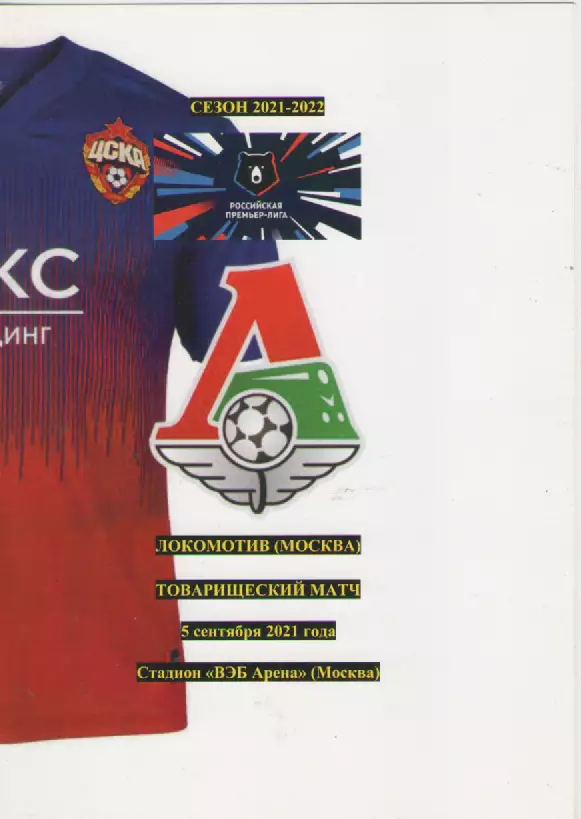 2021Футбол. ЦСКА- Локомотив(Москва).