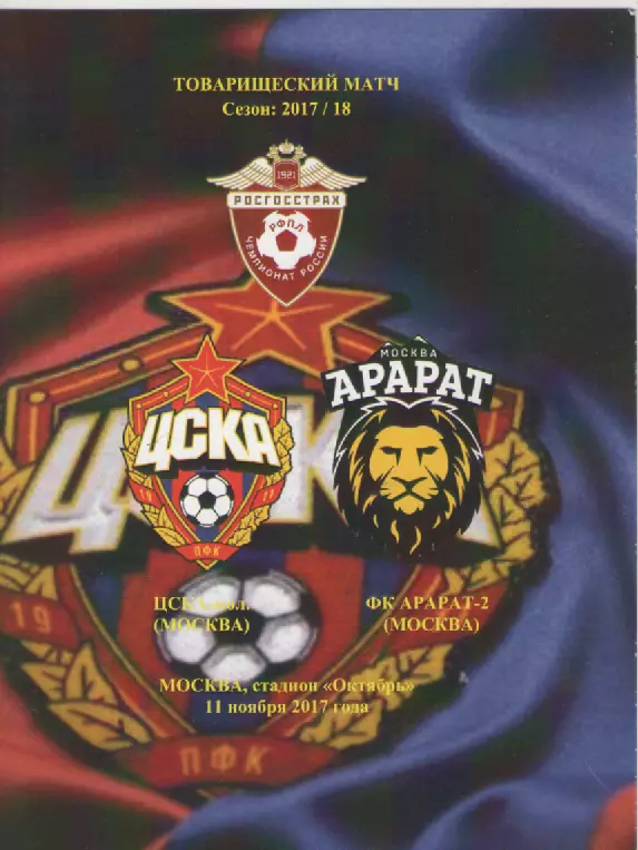 2017 Футбол ЦСКА -мол.- ФК Арарат-2.