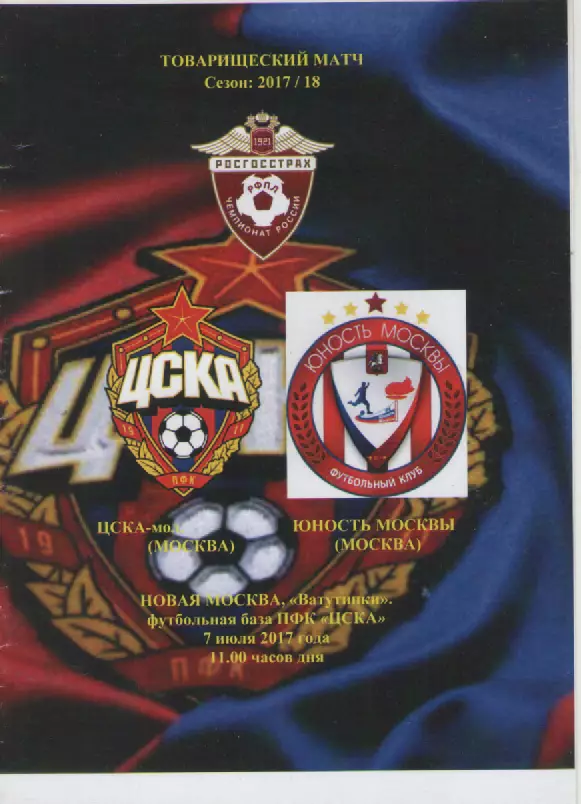 2017 Футбол ЦСКА-мол. - Юность Москвы.