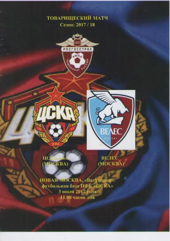 2017 Футбол ЦСКА-мол. - Велес(Москва).