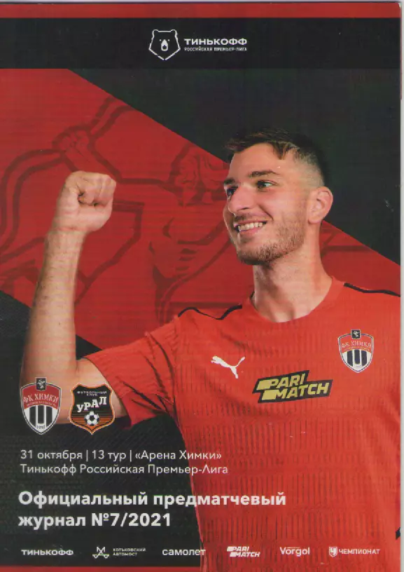 2021 Футбол ФК Химки- ФК Урал