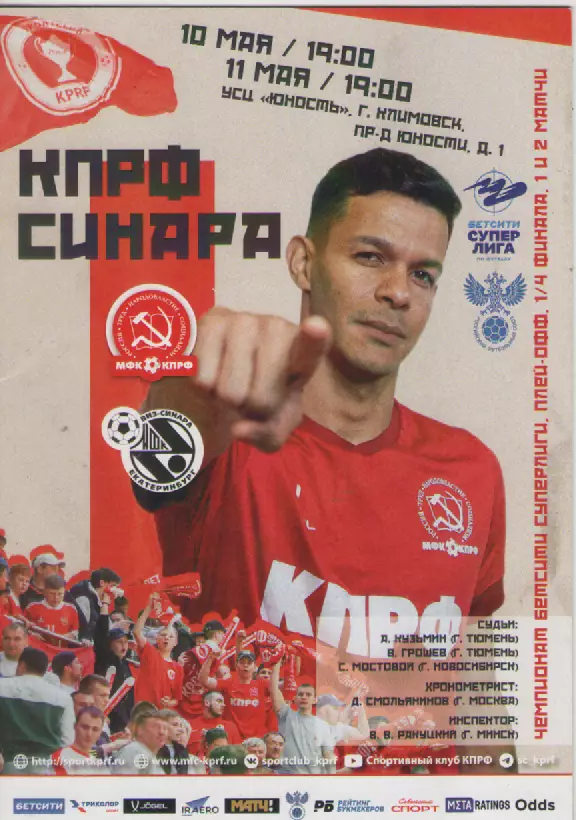 Футзал. КПРФ-Синара.