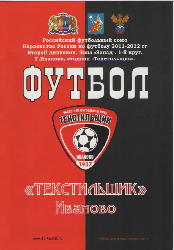 2011 ФутболФК Текстильщик(Иваново)- Карелия(Петрозаводск).