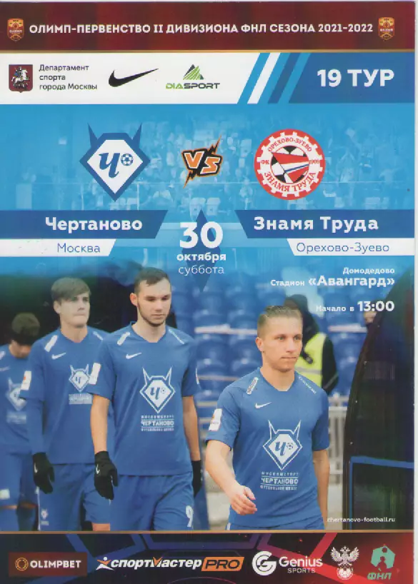 2021-2022 Футбол Чертаново- Знамя Труда(Орехово-Зуево).