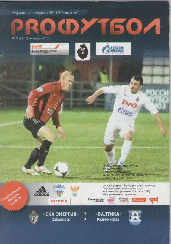 2012 Футбол. СКА-Энергия- Балтика(Калининград).