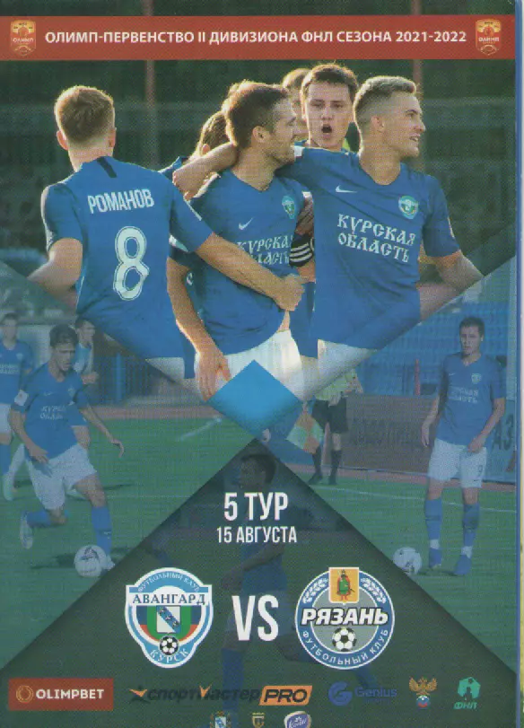 2021-2022. Футбол. ФК Авангард(Курск)-ФК Рязань.
