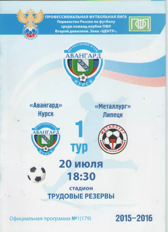 2015-2016 Футбол. Авангард (Курск)- Металлург(Липецк).