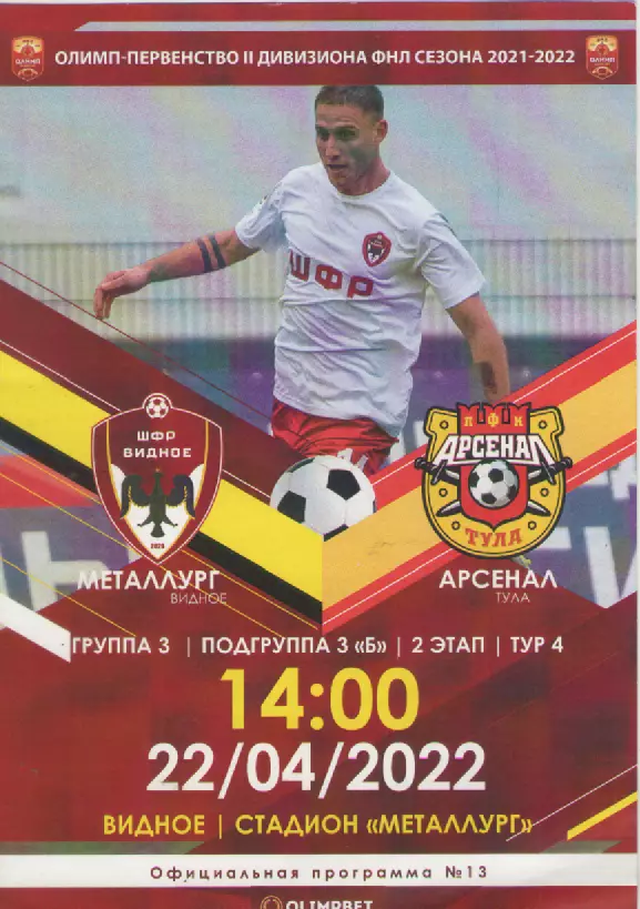 2021-2022 Футбол. Металлург(Видное)-Арсенал(Тула).