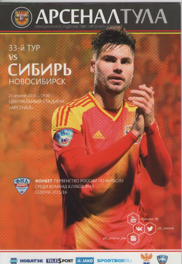 2015-2016 Футбол. Арсенал(Тула)- Сибирь(Новосибирск).
