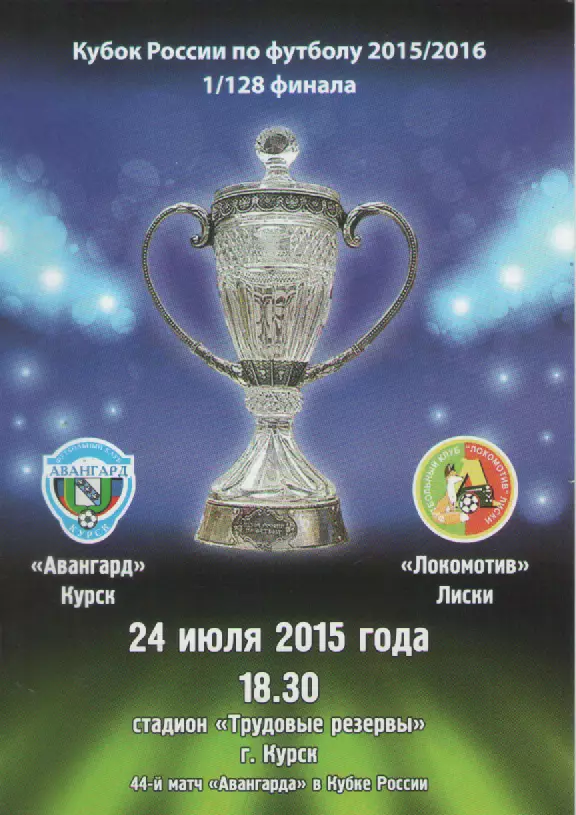 2015-2016 Футбол. 1/128 финала Кубка России Авангард(Курск)-Локомотив(Лиски)