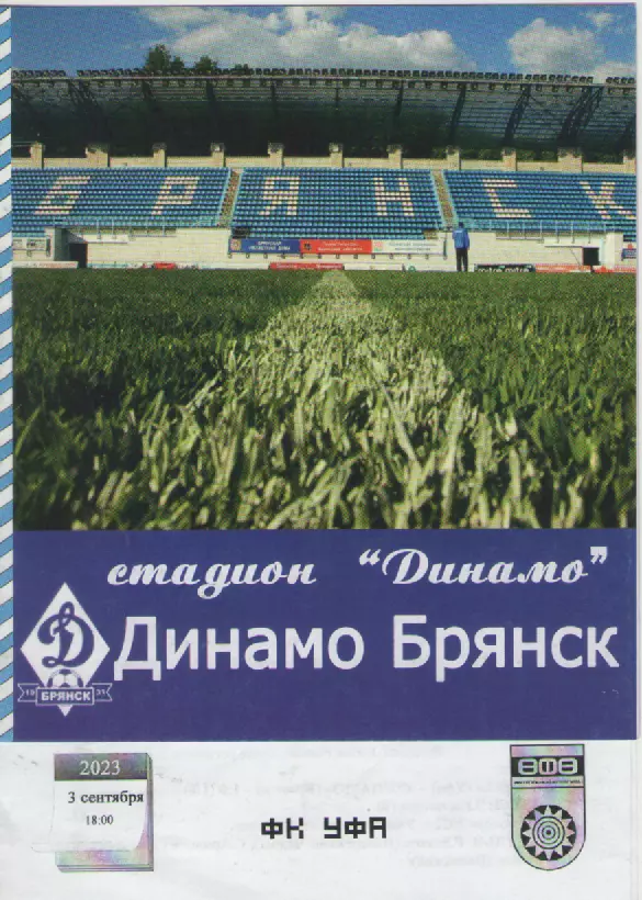 2023 Футбол Динамо(Брянск)-ФК Уфа.