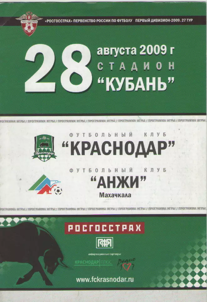 2009 Футбол. ФК Краснодар-ФК Анжи(Махачкала).
