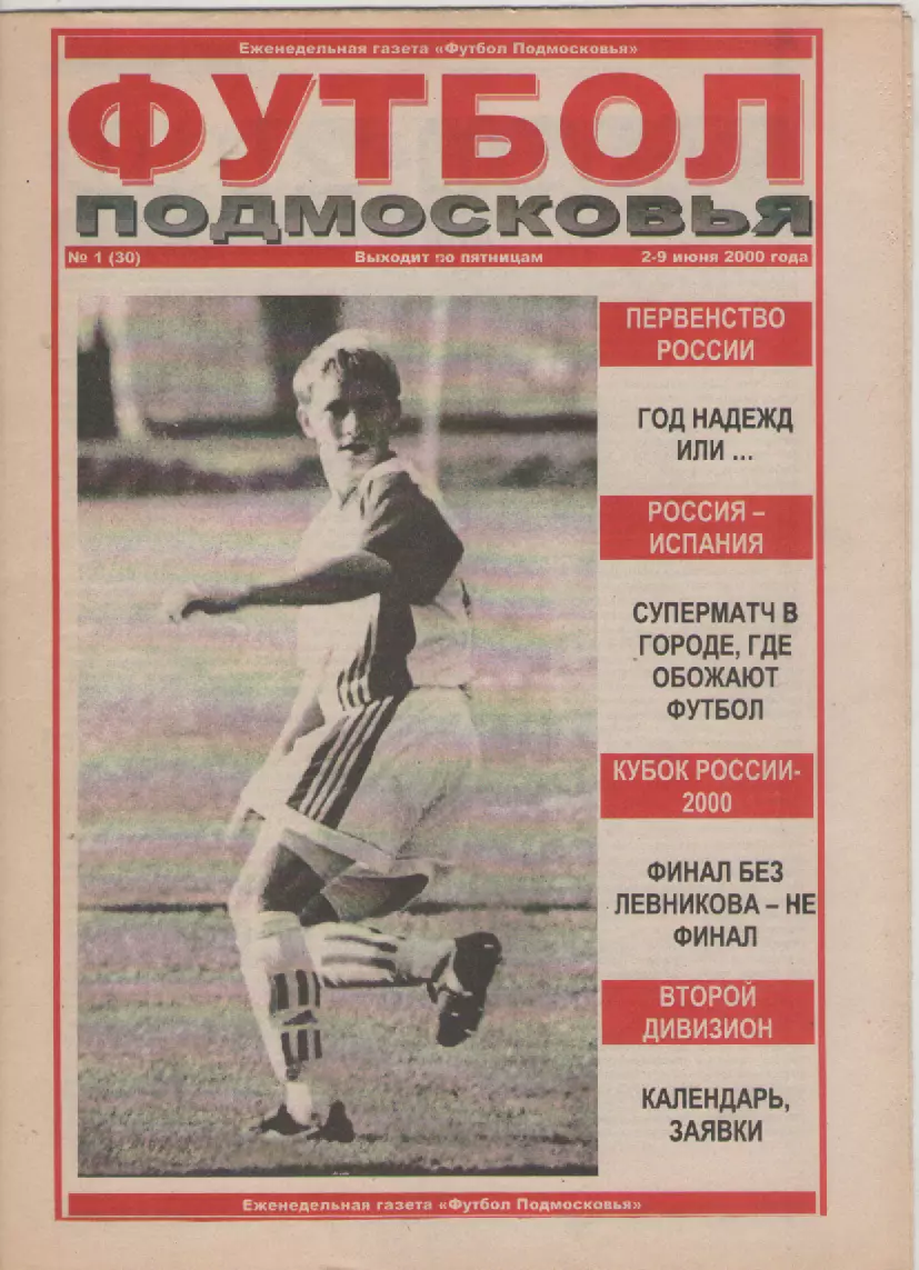 2000 Футбол Подмосковья -еженедельная газета N1.